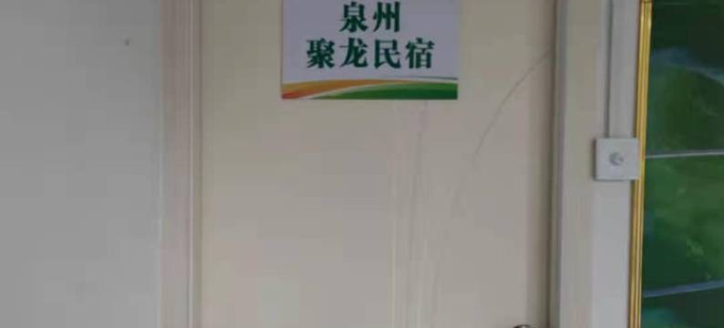 惠安聚龙民宿图片