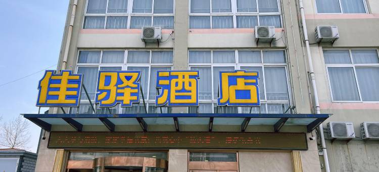银座佳驿酒店(无棣通力国际商贸城店)图片