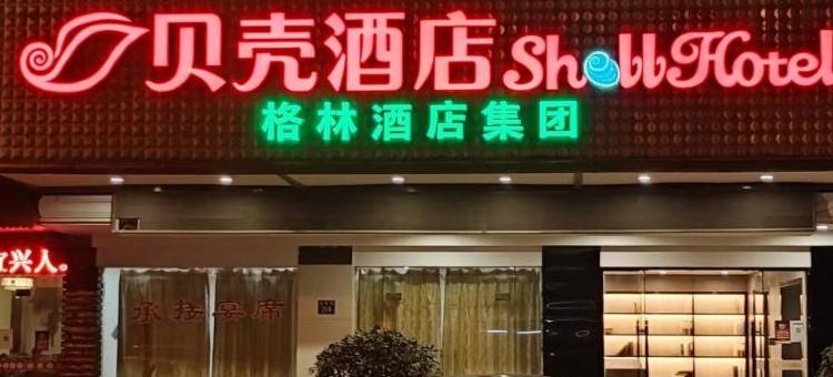 格林贝壳酒店(宜兴和桥镇政府店)图片