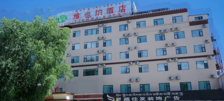 维也纳酒店(哲蚌寺藏游坛城店)图片