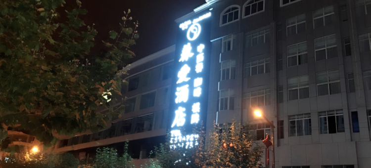 昭通兼爱酒店(古城店)图片