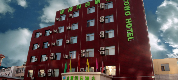 途窝假日酒店(兰州雁滩高新区店)图片