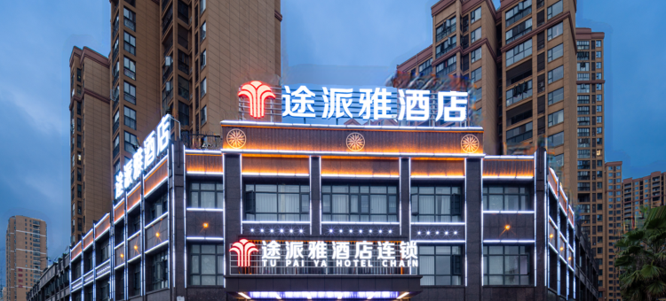 途派雅酒店(荆州开发区江津东路店)图片