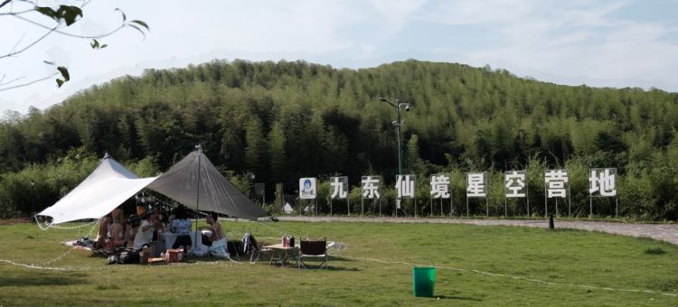 杭州九东仙境星空露营基地图片