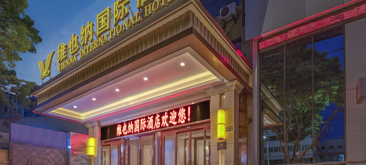 维也纳国际酒店(兰州火车站五泉山公园店)图片