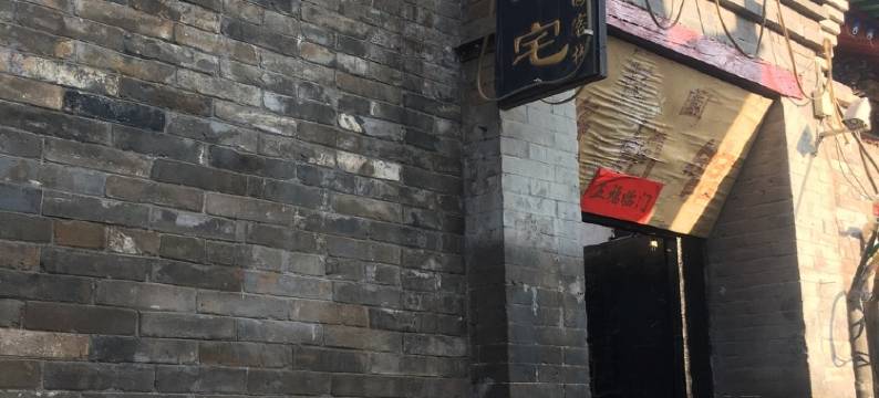 平遥花园客栈图片