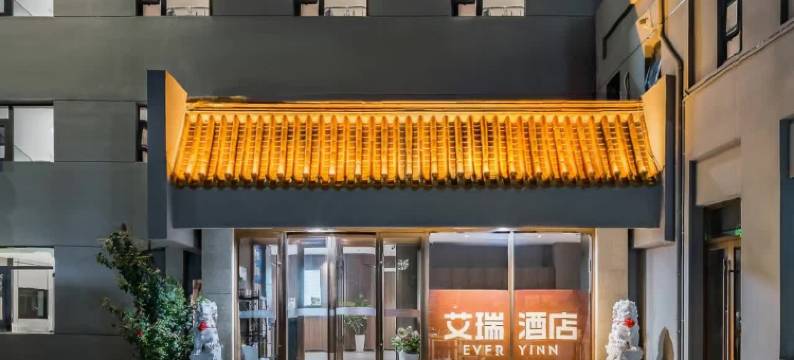 艾瑞酒店(北京华北电力大学北京农学院店)图片