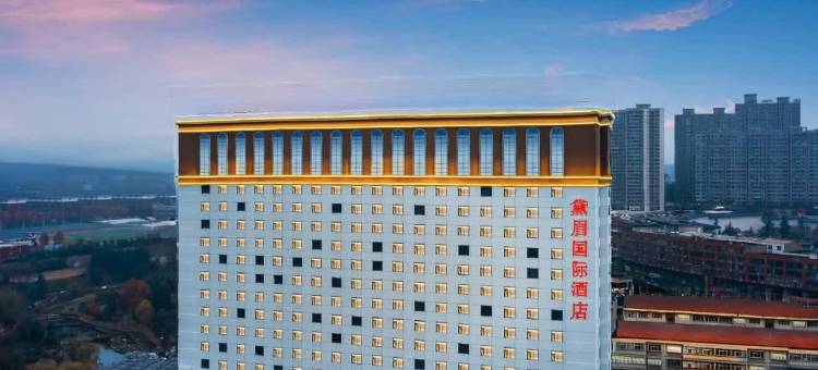 新安黛眉国际酒店图片