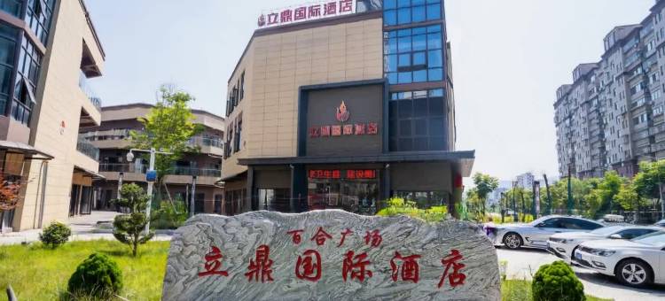 立鼎国际酒店(万载长途汽车站店)图片