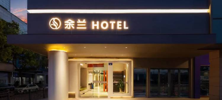 余兰酒店(宁波余姚站阳明古镇店)图片