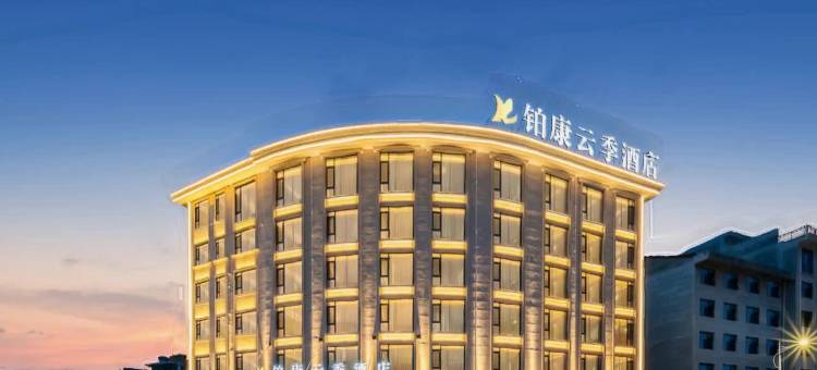 东阳铂康云季酒店(银泰城店)图片