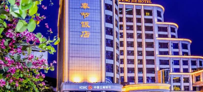 奉节饭店图片