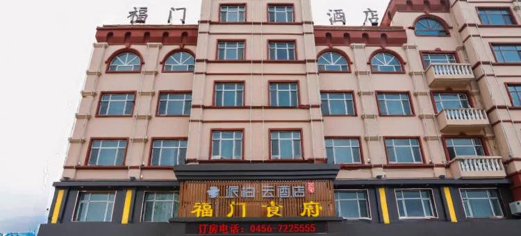 如家派柏·云酒店(五大连池风景区店)图片