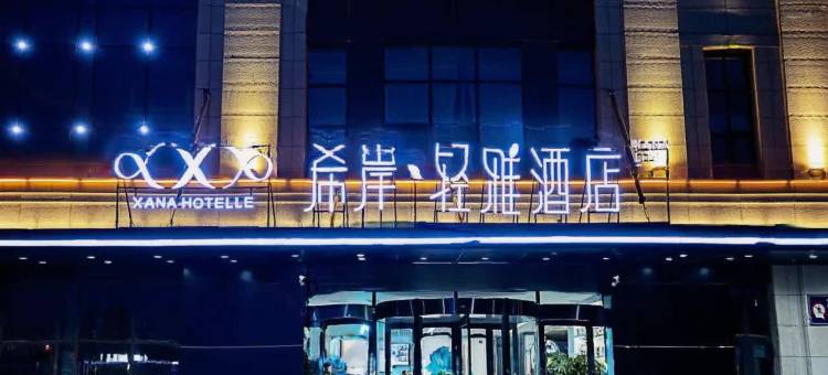 希岸轻雅酒店(新郑龙湖锦艺城店)图片