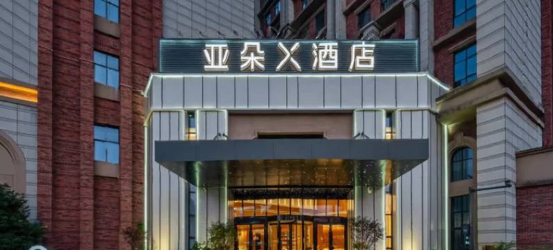 无锡滨湖区体育中心亚朵X酒店图片