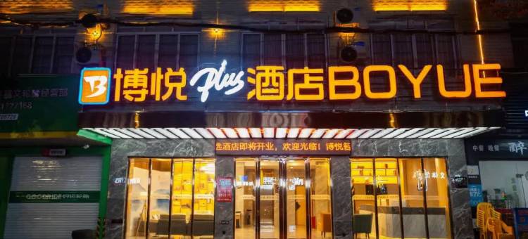 灵山博悦智选plus酒店(江南路店)图片