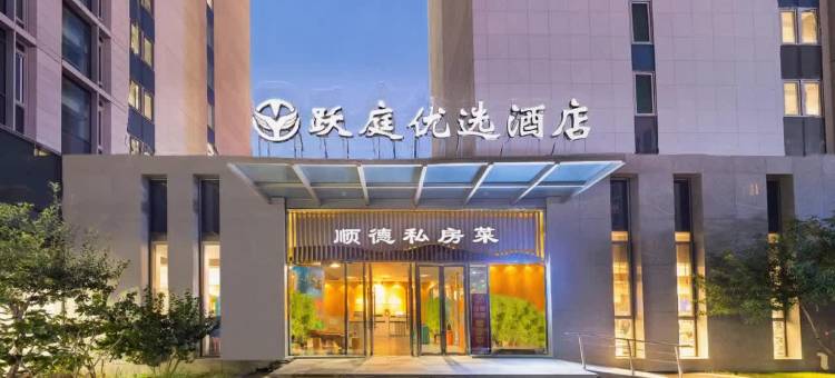 北京跃庭优选酒店(大兴国际机场店)图片