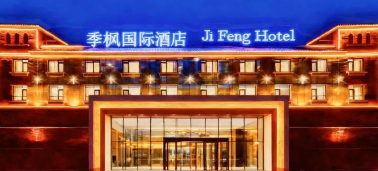 季枫国际酒店(阿克苏拜城店)图片