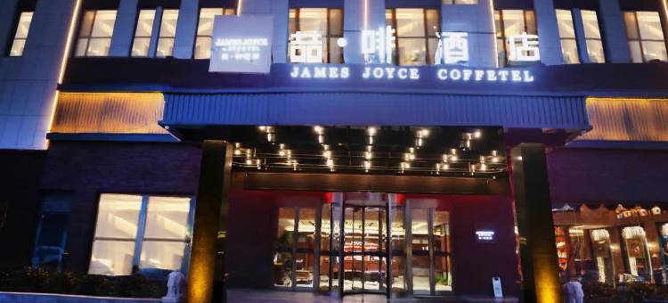 喆啡酒店(郓城水浒东路政务中心店)图片