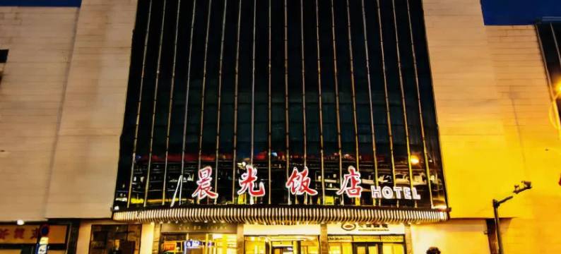 晨光饭店(北京同仁医院门头沟院区新桥大街店)图片