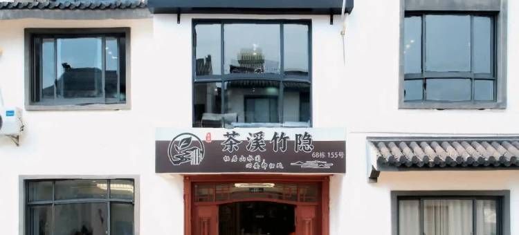 茶溪竹隐(宜兴窑湖小镇店)图片