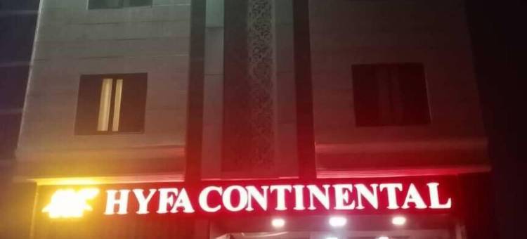 海法大陆酒店(Hyfa Continental)图片