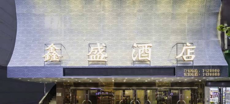 都匀鑫盛酒店(大十字客运总站店)图片