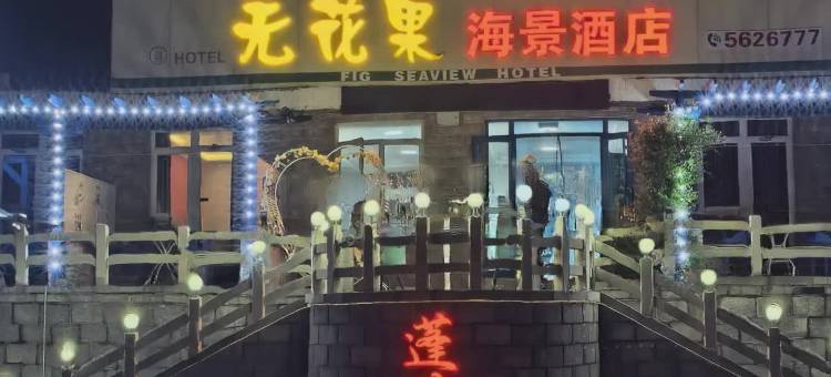 无花果海景酒店(八仙过海·三仙山景区店)图片