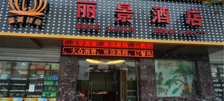 永泰丽景酒店图片