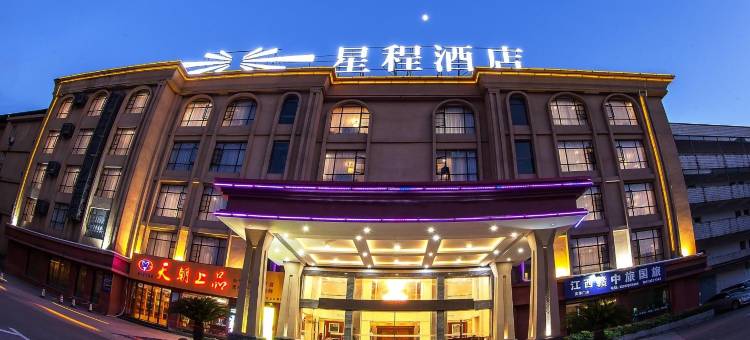 星程酒店(九江火车站店)图片