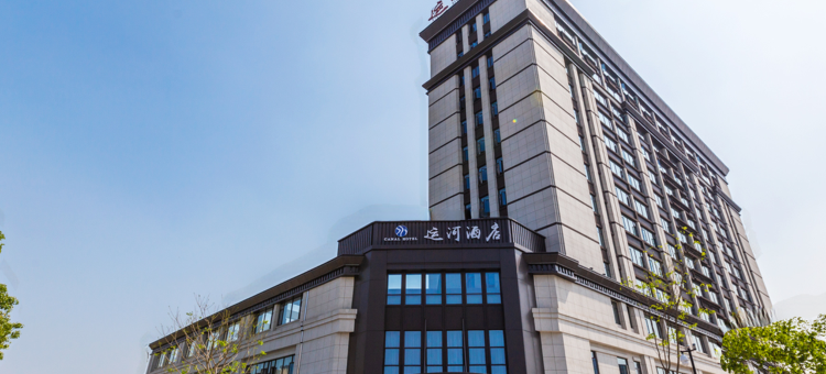 嘉兴运河酒店图片