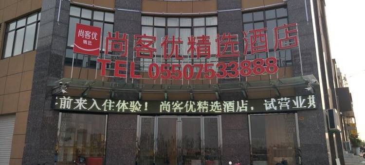 尚客优精选酒店(天长汽车客运中心店)图片