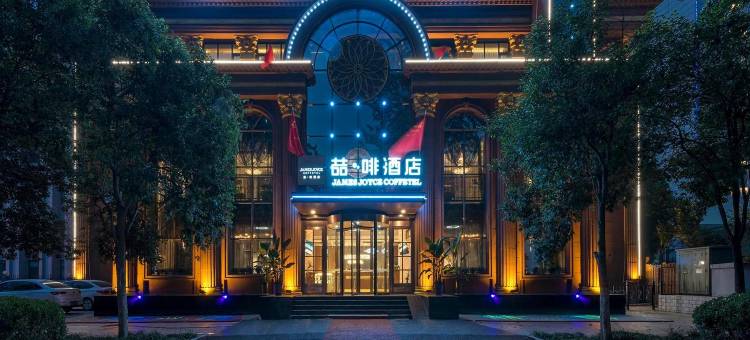 喆啡酒店(安阳火车站文峰大道殷墟景区店)图片
