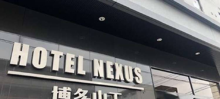 博多山王酒店(Hotel Nexus Hakata Sanno)图片