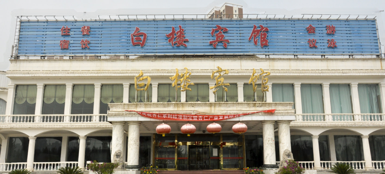 承德白楼宾馆图片