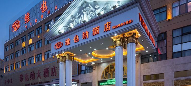 维也纳酒店(砀山开发区光彩市场店)图片