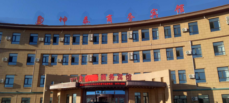 阿荣旗坤泰商务宾馆图片
