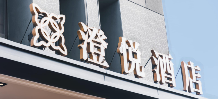 鹿港澄悦酒店图片
