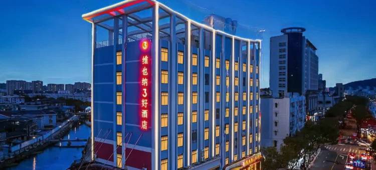 维也纳3好酒店(舟山定海凯虹广场店)图片