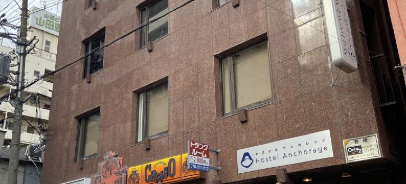 Anchorage青年旅馆(Hostel Anchorage)图片