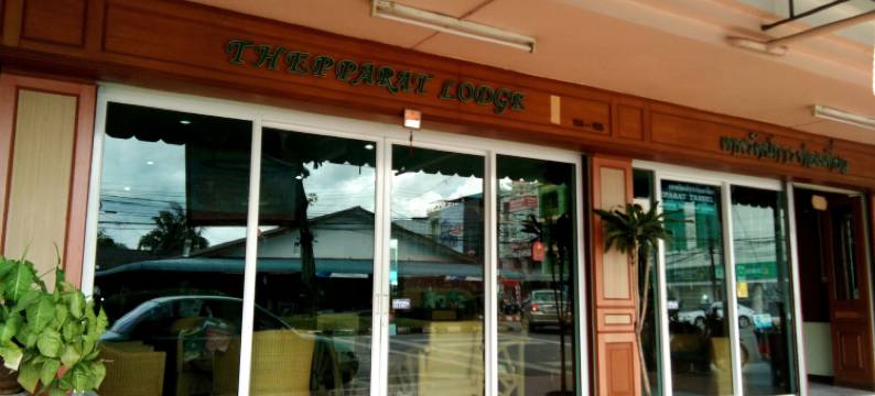 甲米踏帕拉洛奇饭店(Thepparat Lodge Krabi)图片