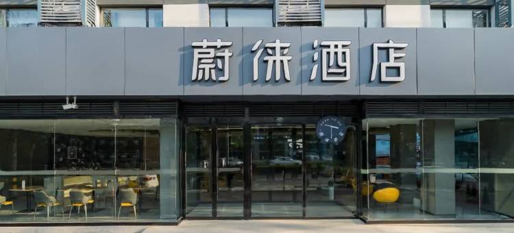 蔚徕酒店(北京石景山万达广场八角游乐园地铁站店)图片