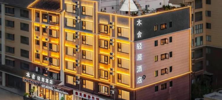 木舍轻居酒店(茶马古城店)图片