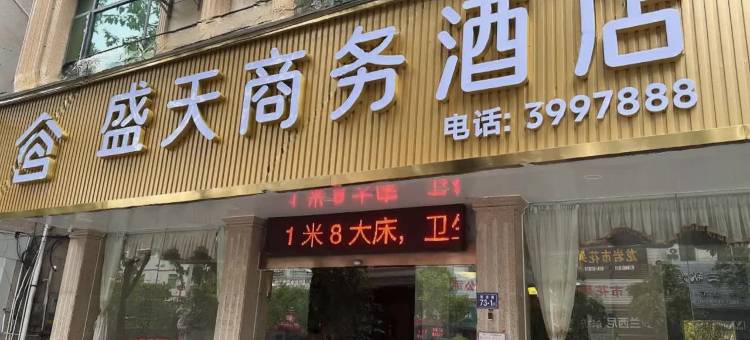 盛天商务酒店(上杭体育中心店)图片
