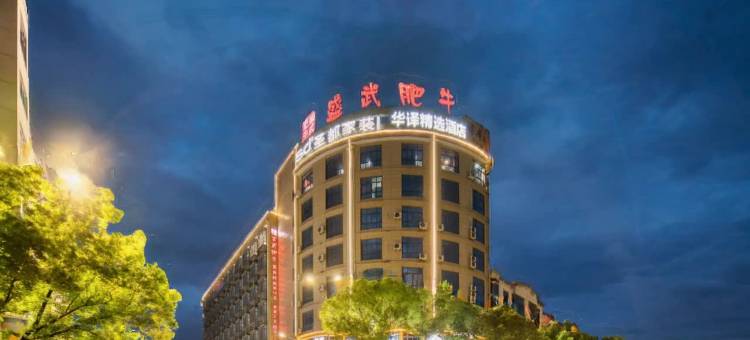 华译大酒店(武义古城壶山广场店)图片