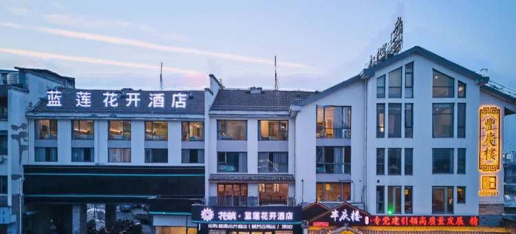 花筑·蓝莲花开酒店(歙县徽州古城店)图片