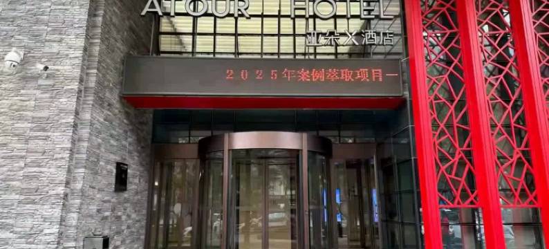 西安钟楼新城广场亚朵X酒店图片