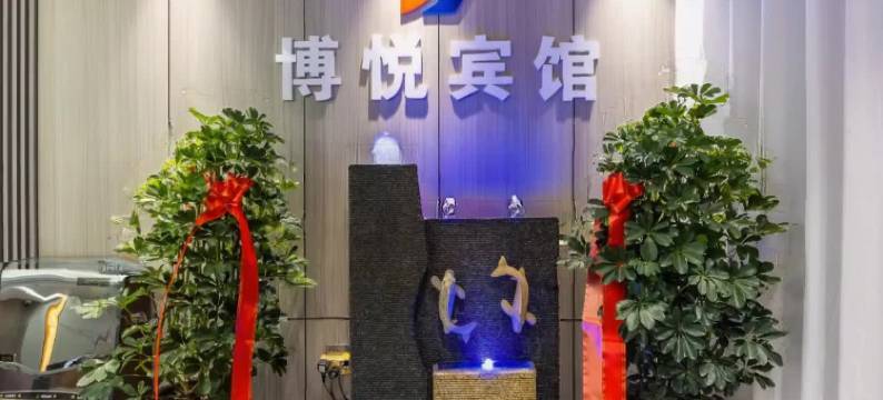 博悦宾馆(兰大一院店)图片