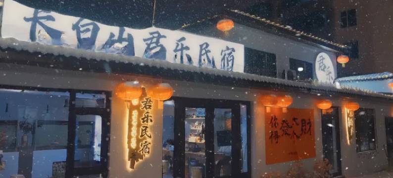 君乐·Junle 智能精品民宿(长白山西站店)图片