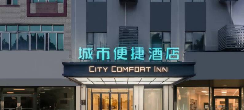 城市便捷酒店(北流乡贤文化公园汽车总站店)图片